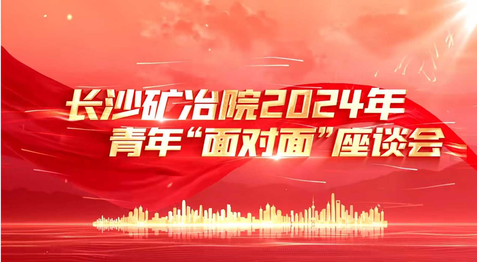 長(zhǎng)沙礦冶院開展青年“面對(duì)面”活動(dòng)