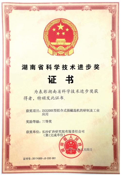 湖南省科技進(jìn)步三等獎2018