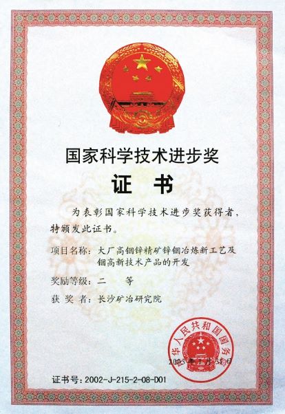 大廠銦鋅精礦鋅銦冶煉新工藝及銦高技術(shù)產(chǎn)品的開發(fā)獲獎證書（國家科技進(jìn)步獎）2003