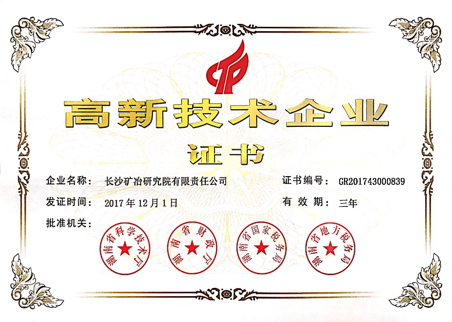 高新技術(shù)企業(yè)證書高新技術(shù)企業(yè)證書