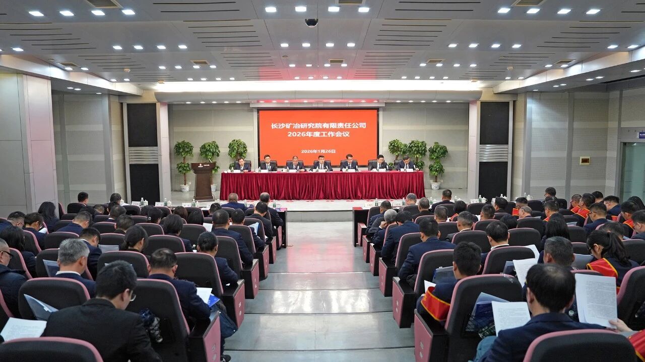 長沙礦冶院召開2026年度工作會議