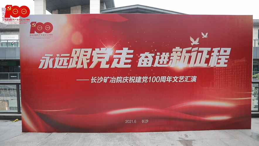 長沙礦冶院舉辦“永遠(yuǎn)跟黨走 奮進新征程”慶祝建黨100周年文藝匯演